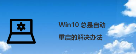 <b>Win10自动重启原因怎么查Windows10无故自动重启</b>