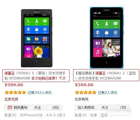 诺基亚X如何抢购