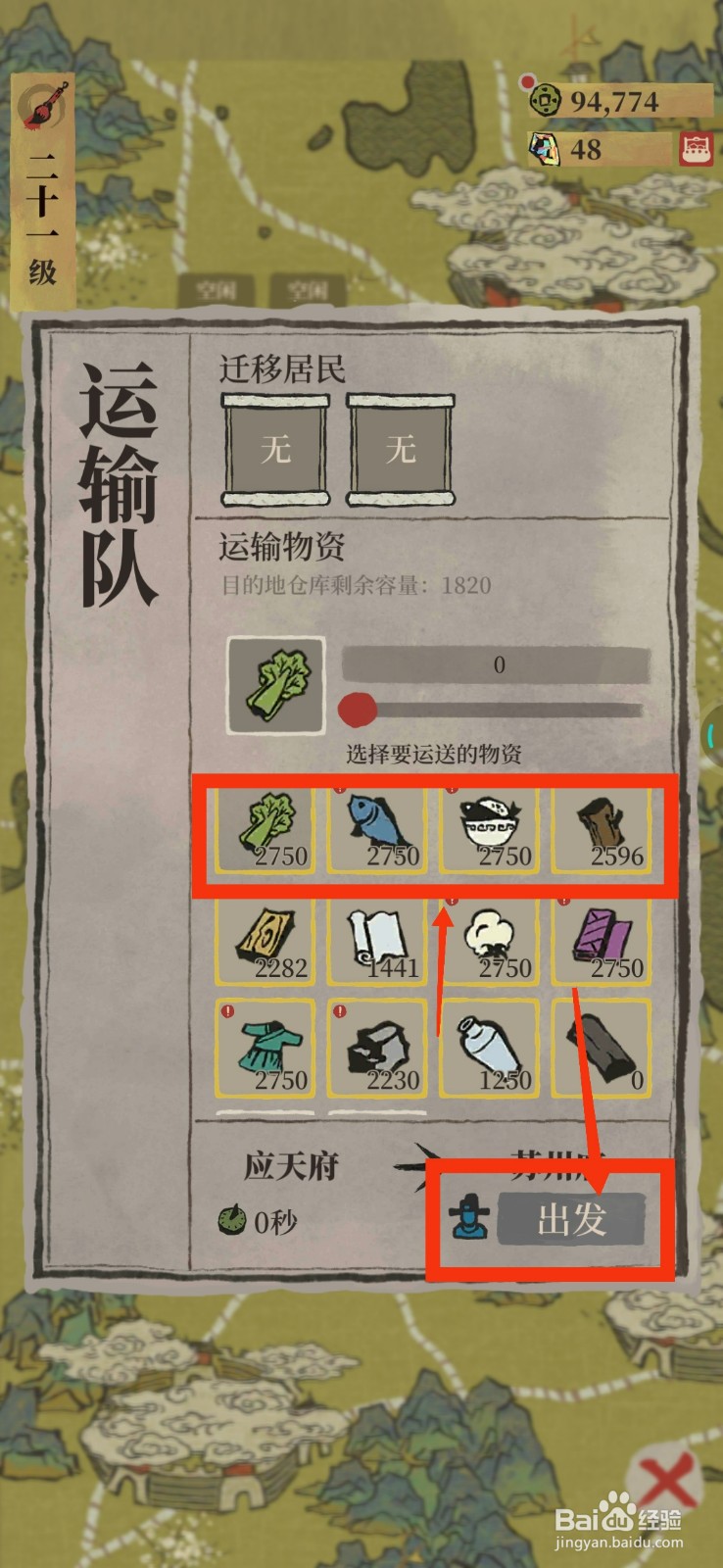 江南百景图怎么运输物资