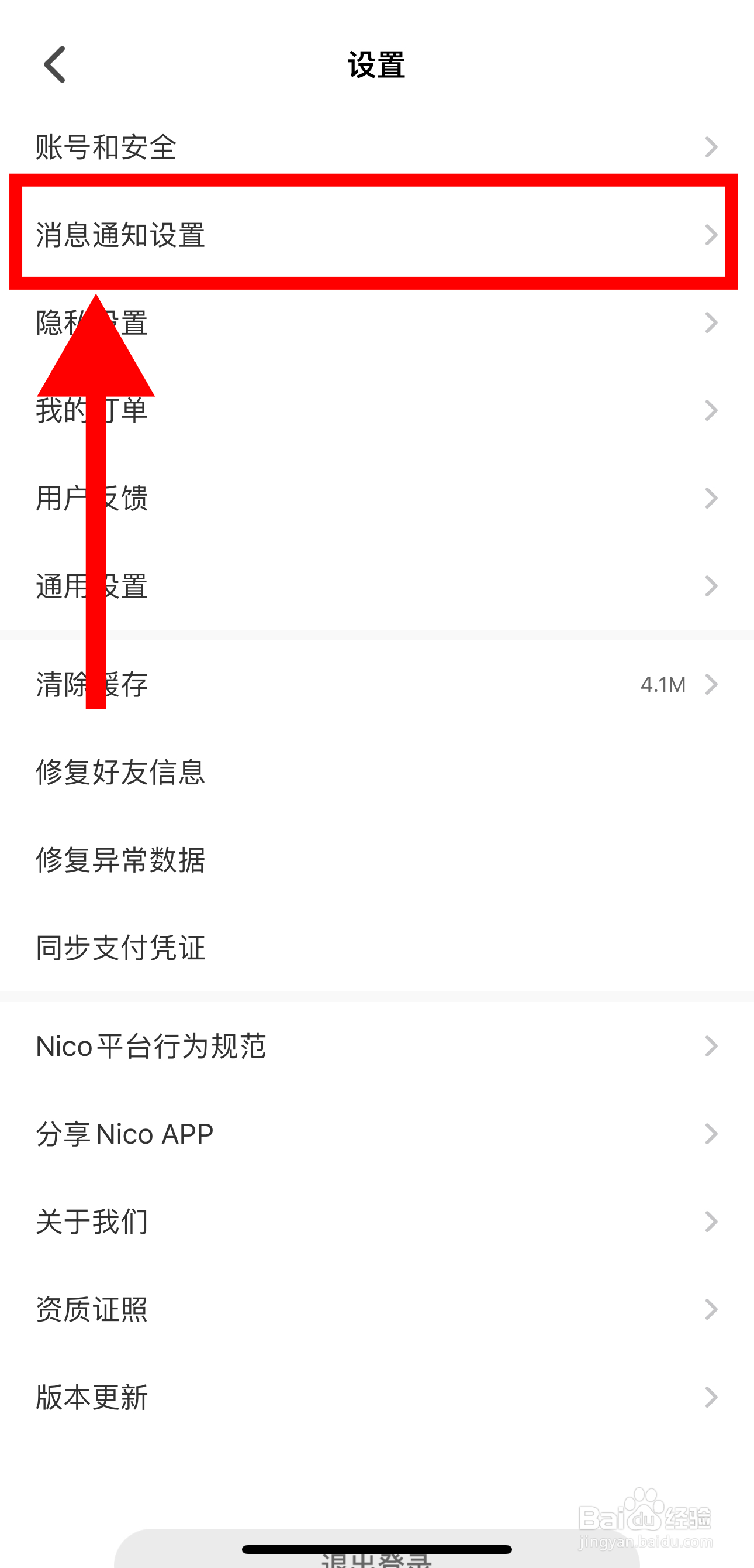 Nico怎样开启系统及其他通知消息通知
