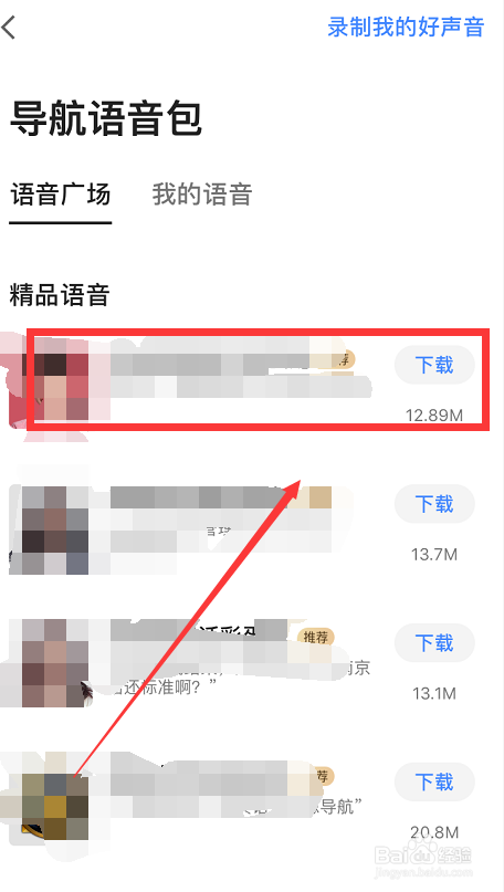 高德地图如何更换提醒语音