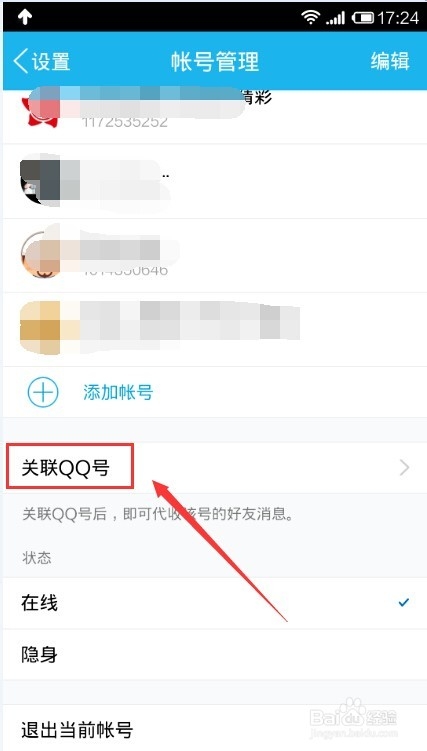 如何添加关联QQ