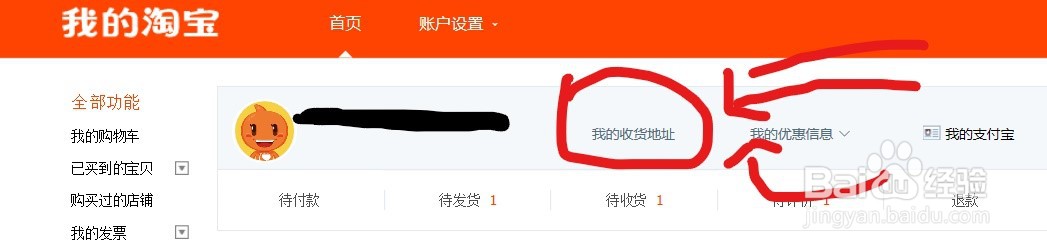 在淘宝上怎样查看自己的收货地址