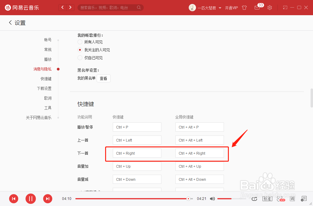 网易云音乐怎么设置下一首快捷键