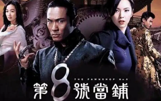 《第八号当铺》第三部结局是什么