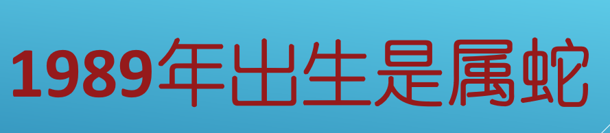 33属什么的33岁属啥的
