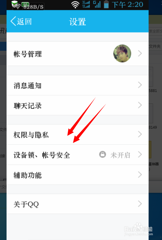 手机QQ如何开启设备锁