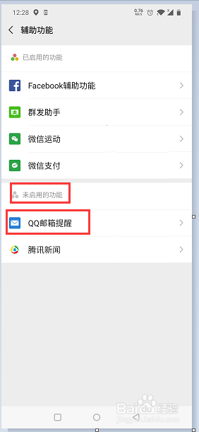 微信如何停用QQ邮箱提醒