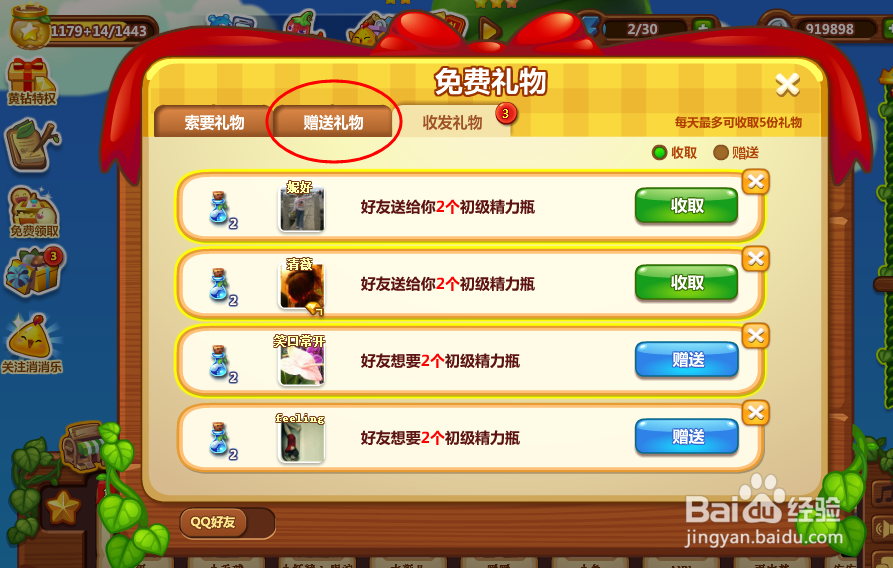 开心消消乐 给好友赠送礼物