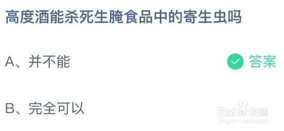 高度酒能杀死生腌食品中的寄生虫吗蚂蚁庄园