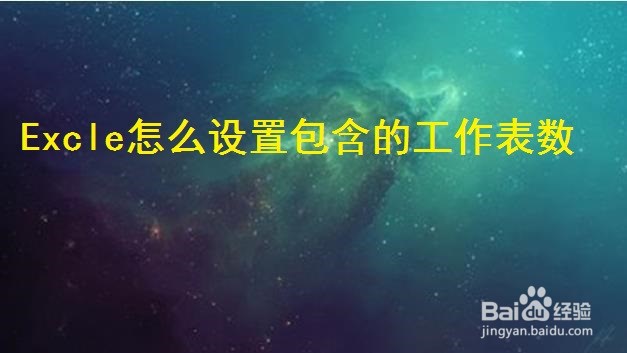 Excle怎么设置包含的工作表数