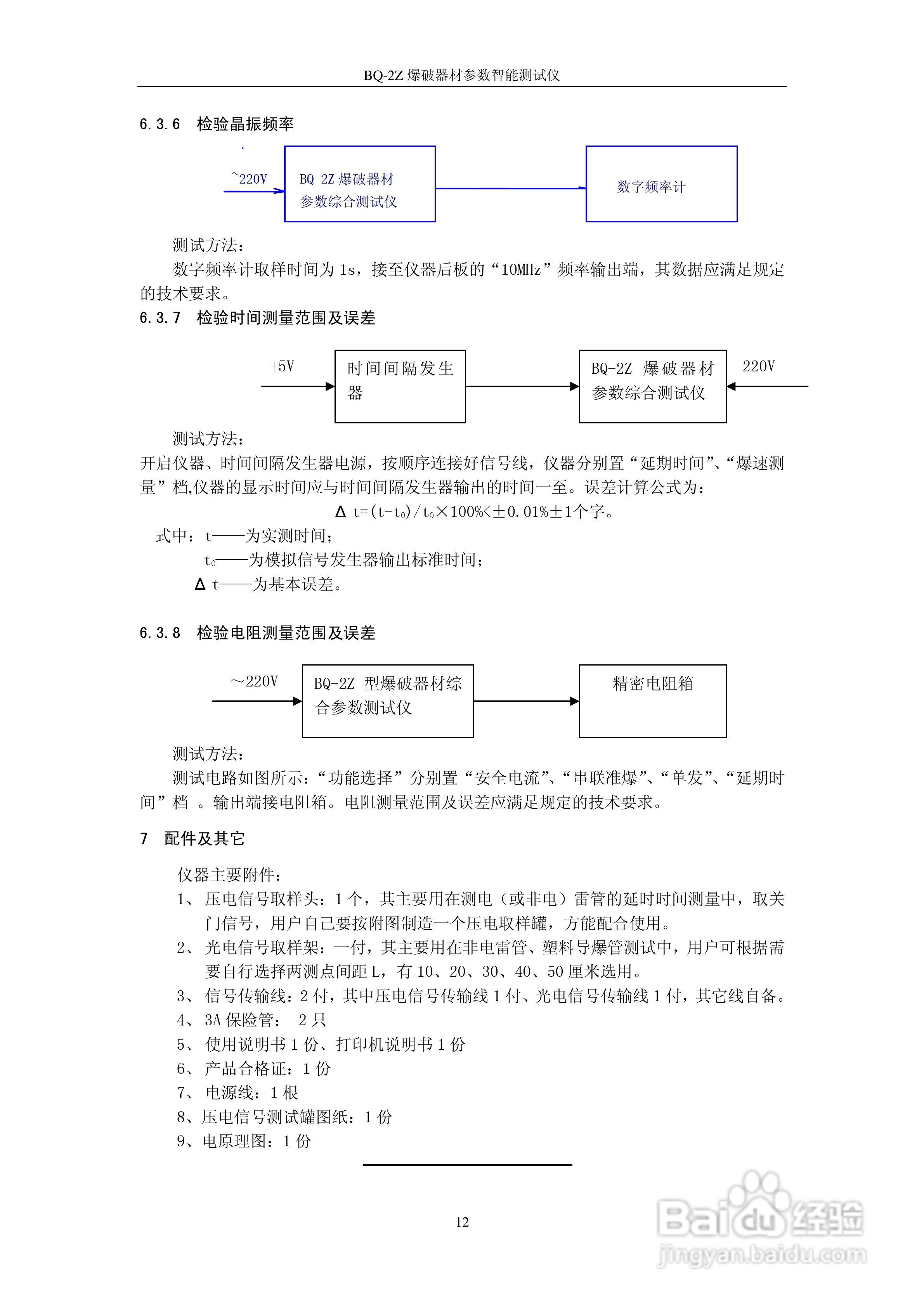 奇博BQ-2Z爆破器材综合参数测试仪使用说明书