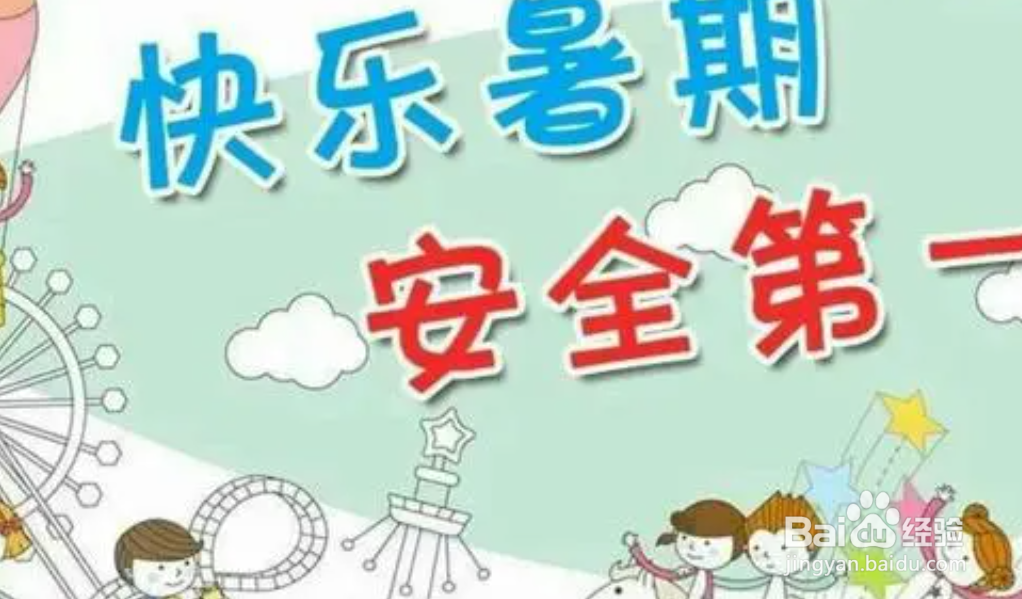 幼儿暑假注意事项