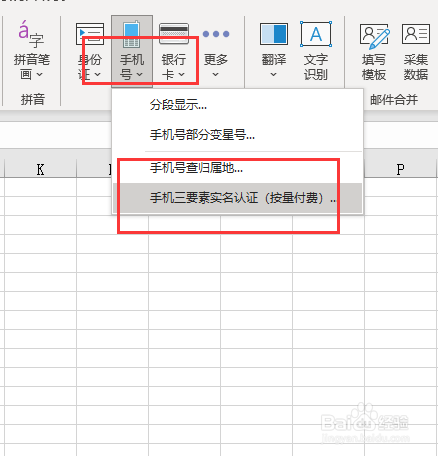 excel如何批量完成手机号码实名认证