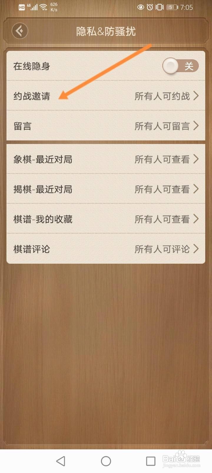 天天象棋怎么开启拒绝约战功能