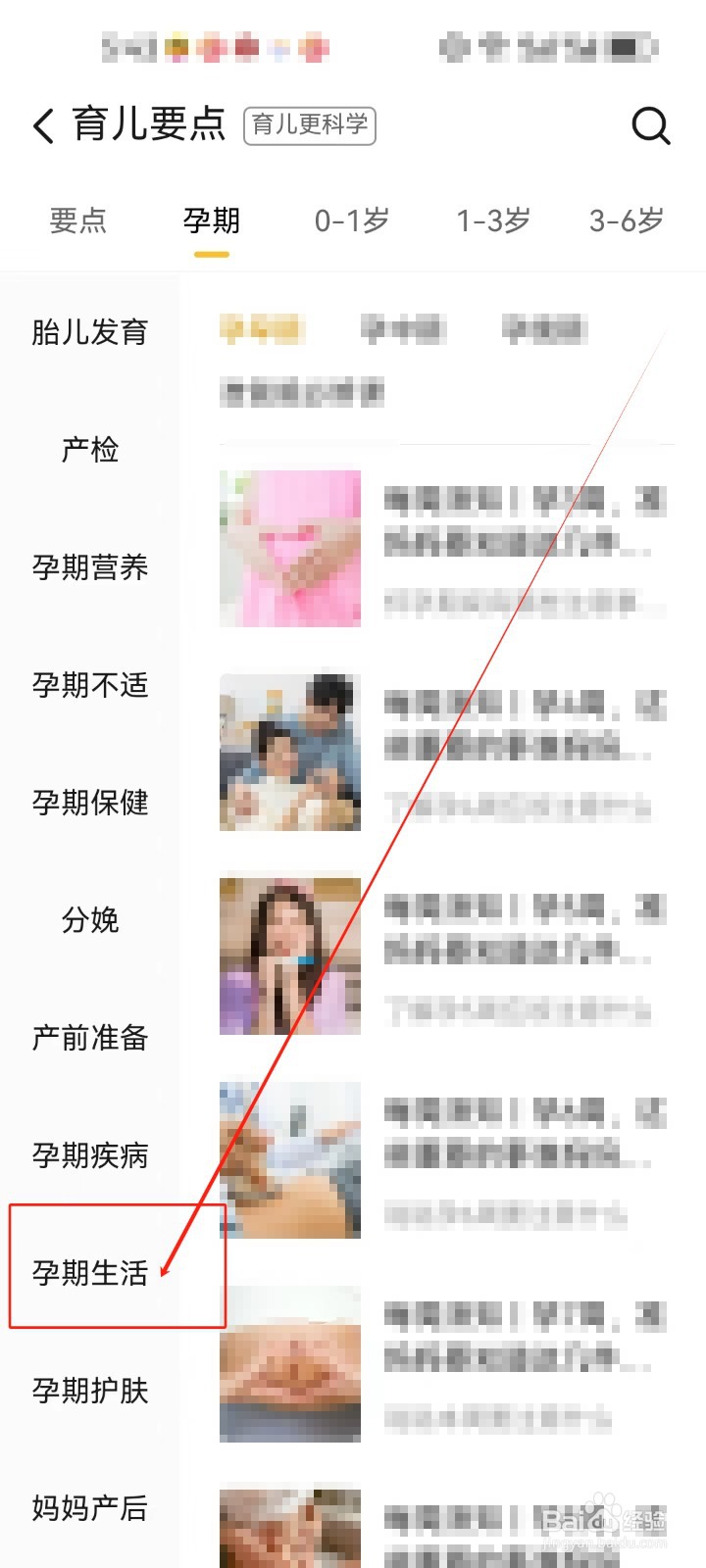 亲宝宝查看(孕期生活)百科知识的方法