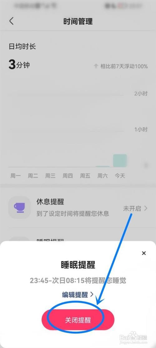 快手如何关闭睡眠提醒