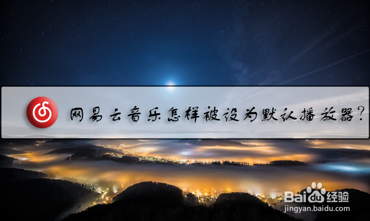 网易云音乐怎样被设为默认播放器