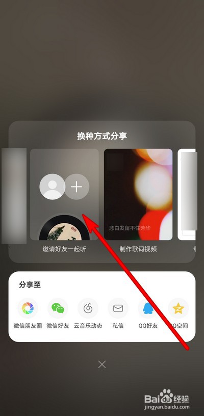 网易云音乐怎么邀请好友一起听歌曲