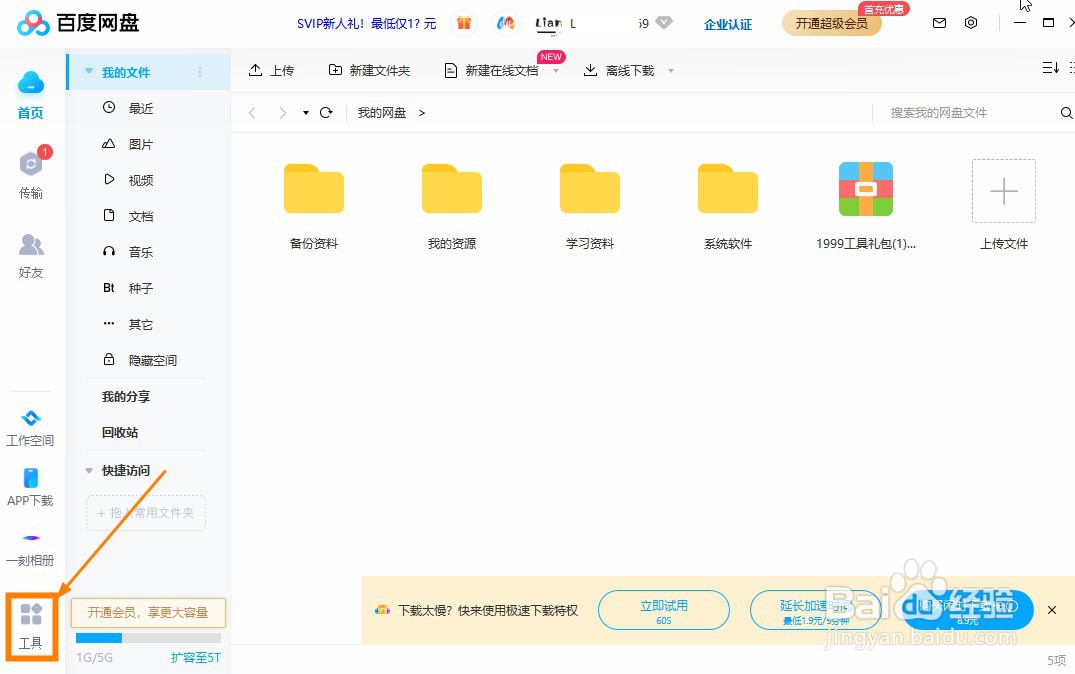 百度网盘怎么清理垃圾文件