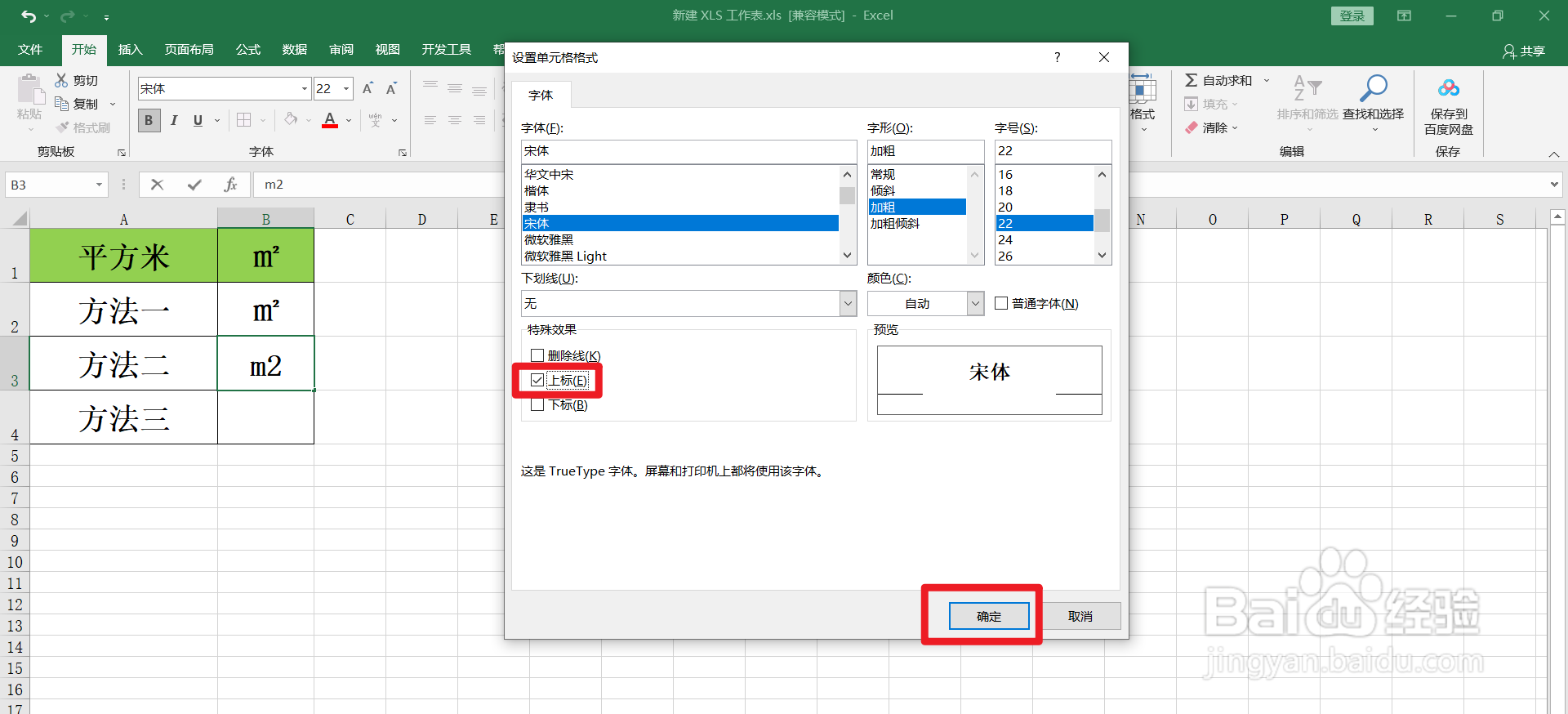 Excel怎么输入平方米