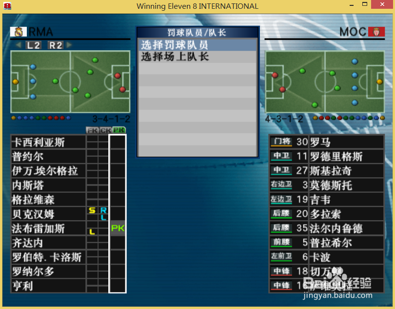 实况足球8如何选择罚球队员与场上队长