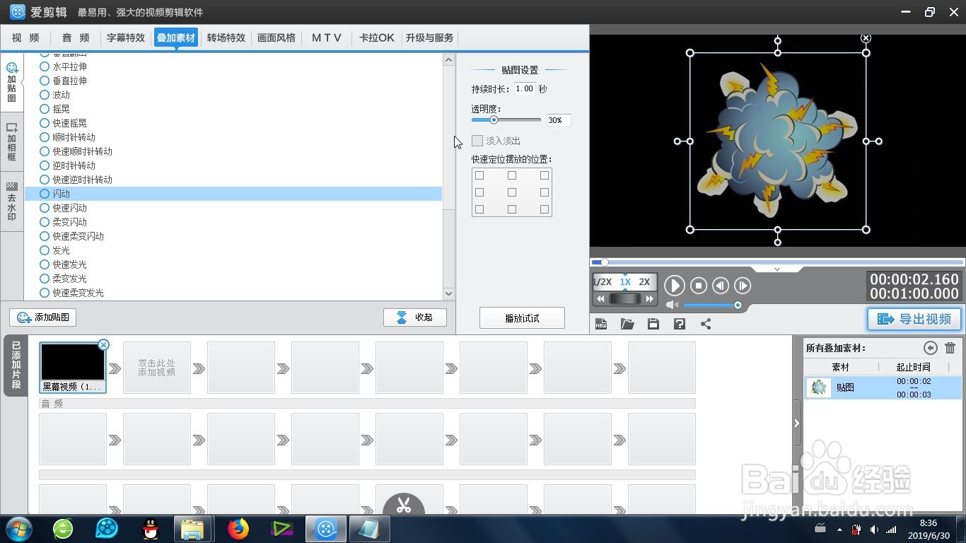 爱剪辑的贴图闪动效果怎么制作