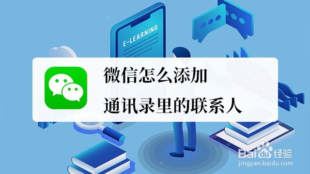 <b>微信怎么添加通讯录里的联系人</b>