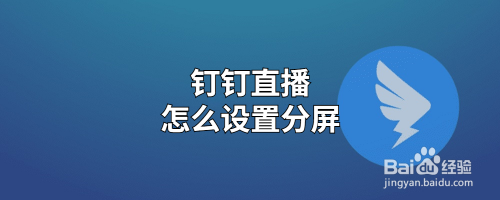 钉钉直播怎么设置分屏