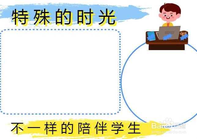特殊的时光不一样的陪伴学生手抄报