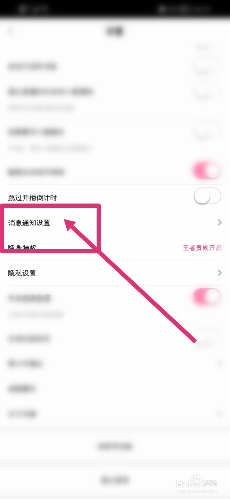 花椒直播怎么关闭通知消息