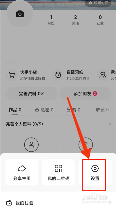 手机快手APP如何开启账号保护