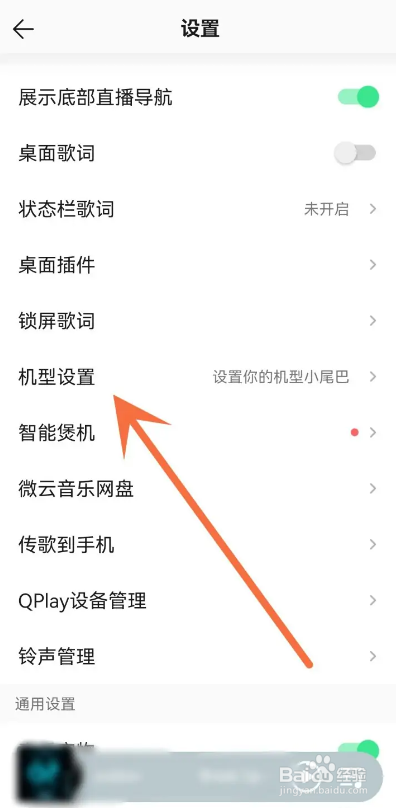 如何使用QQ音乐APP设置机型小尾巴？