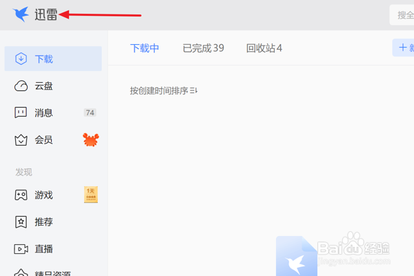 在迅雷11中怎样设置允许消息通知