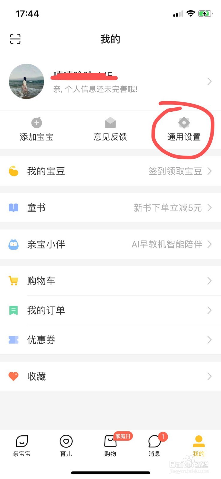 亲宝宝如何把字体调大
