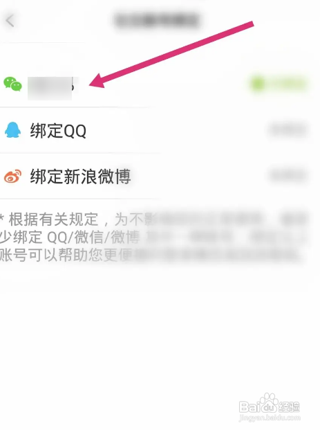 糗事百科APP解绑微信账号怎样操作