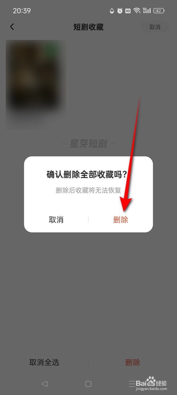星芽免费短剧收藏夹怎么清空