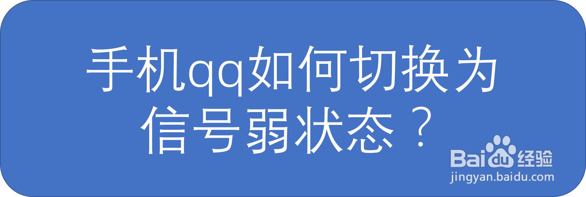 手机qq如何切换为信号弱状态？