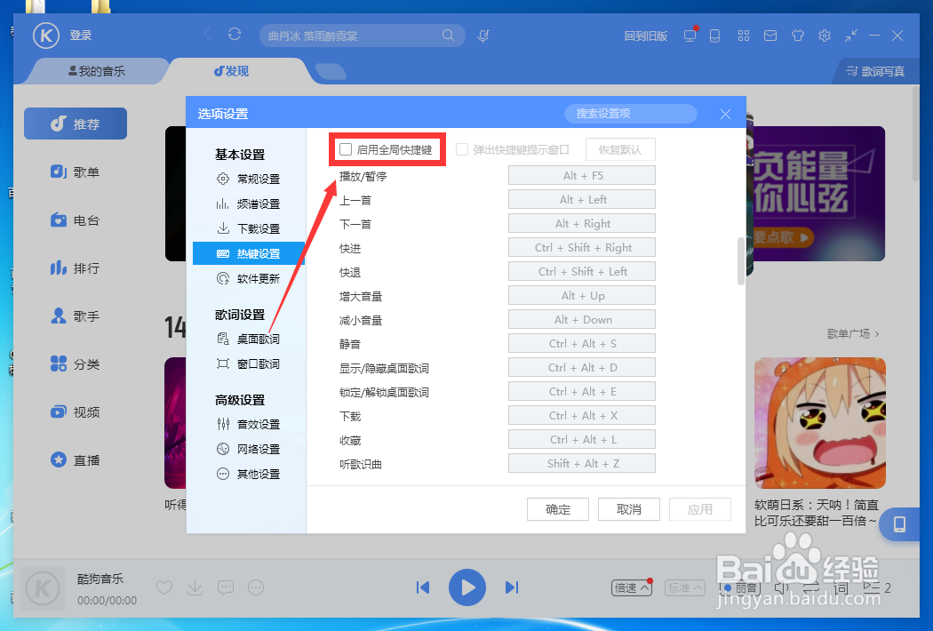 如何设置酷狗音乐启动全局快捷键