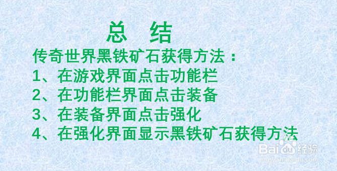 传奇世界 黑铁矿石怎么得到