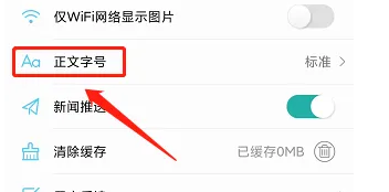 早闻天下事APP怎么设置正文字号