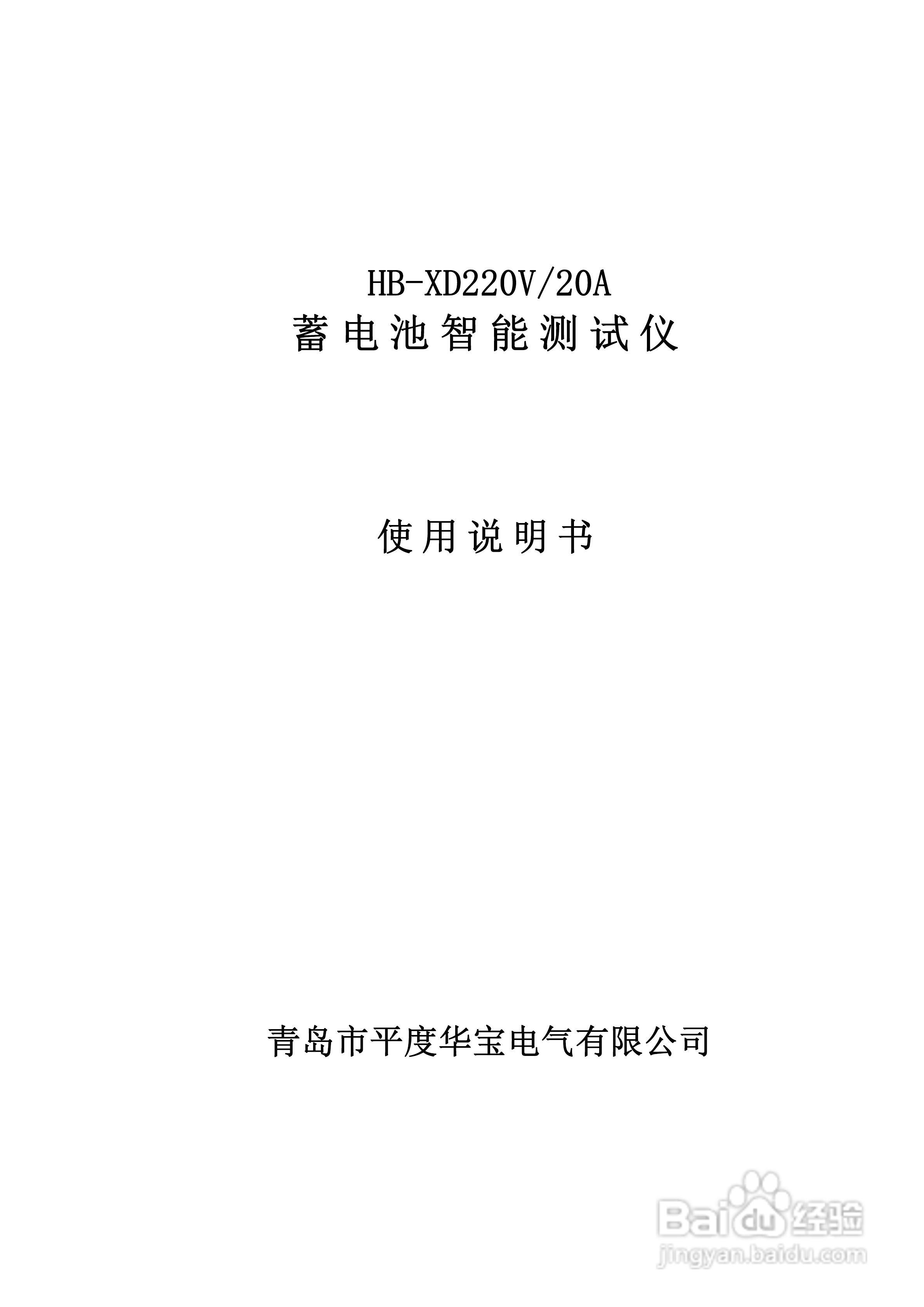 华宝HB-XD蓄电池智能测试仪说明书