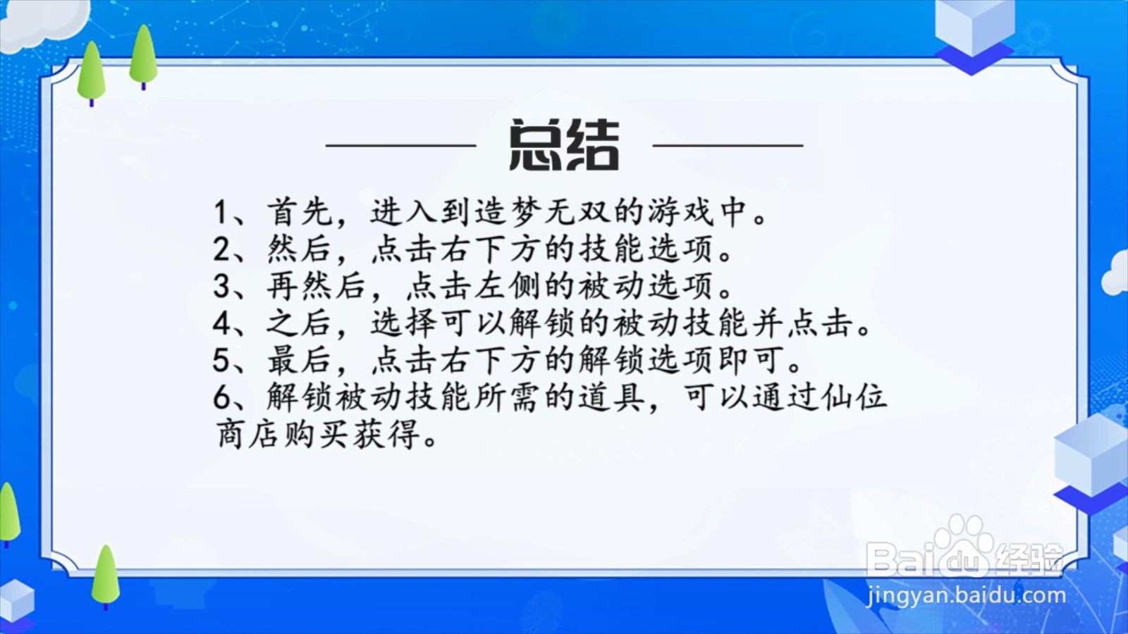 造梦无双怎么解锁被动技能?