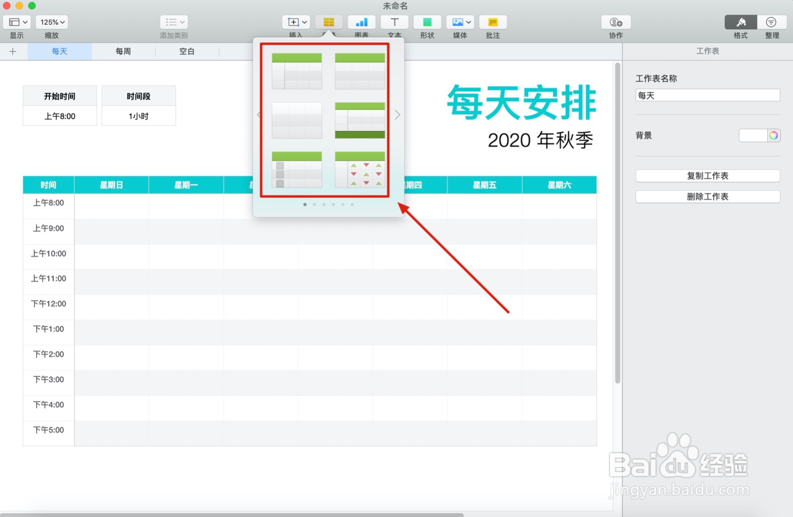 Numbers表格日程表中如何插入表格