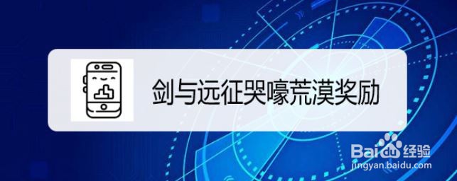 剑与远征哭嚎荒漠奖励