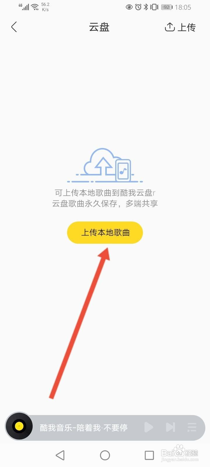 酷我音乐怎么上传音乐至云盘
