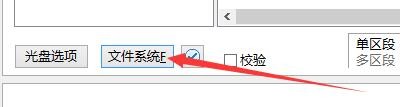 如何设置cdrtools前端启用UDF文件系统