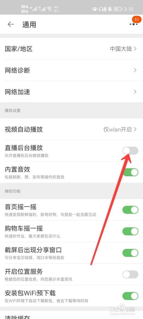 淘宝如何关闭直播后台播放