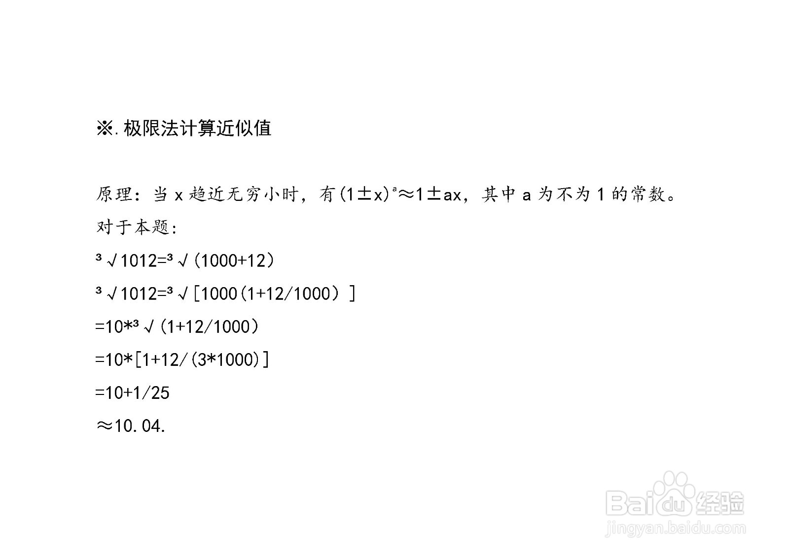 计算三次根号1012的近似值的方法