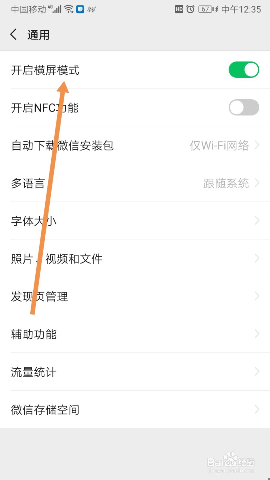 微信如何开启横屏模式